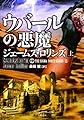 ウバールの悪魔 上 シグマフォースシリーズ0