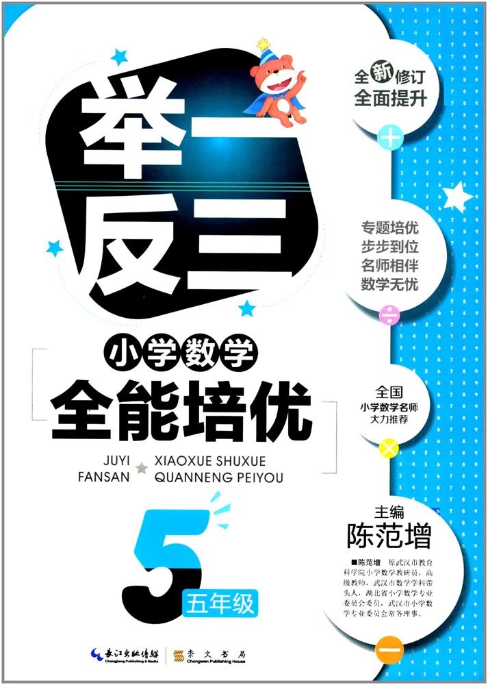 举一反三小学数学全能培优 五年级 升级版 陈范增 Amazon Com Books