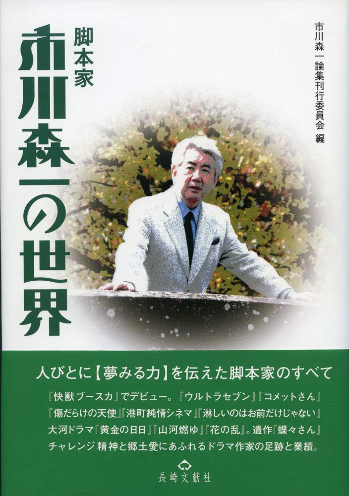 脚本家 市川森一の世界 9784888513029 Amazon Com Books