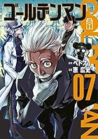 ゴールデンマン 第07巻