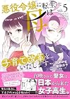 悪役令嬢に転生した母は子育て改革をいたします ~結婚はうんざりなので王太子殿下は聖女様に差し上げますね~ 第5巻