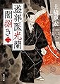 遊郭医光蘭 闇捌き (2) (角川文庫)