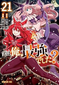 実は俺、最強でした?の最新刊