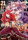 実は俺、最強でした? 第21巻