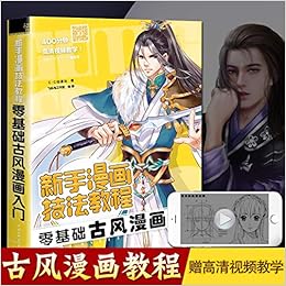 零基础古风漫画入门 新手漫画技法教程 C C动漫社 Amazon Com Books