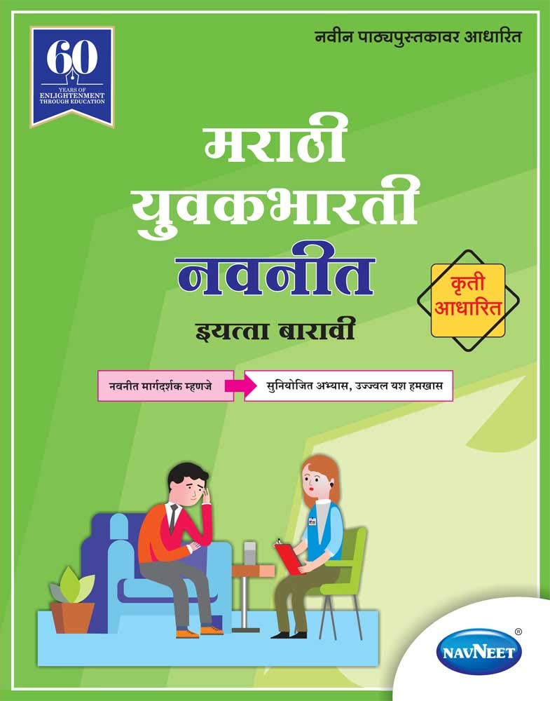 Navneet Marathi Yuvakbharti Digest | Std 12 | Arts | Commerce | Science | Maharashtra State Board |HSC | |New Syllabus