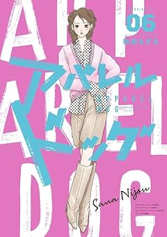 アパレルドッグの最新刊