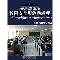 校園安全與危機處理 (Traditional Chinese Edition) book cover