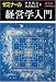 ゼミナール 経営学入門 ゼミナールシリーズ