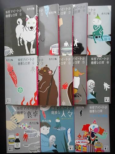 Amazon 香月日輪著 妖怪アパートの幽雅な日常優雅な食卓幽雅な人々優雅な日常 以上シリーズ全13巻 文庫 おもちゃ ホビー