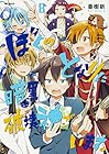 ぼくのとなりに暗黒破壊神がいます。 第8巻