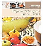Paperback Afrikanskaya kuhnya. Shag za shagom Book