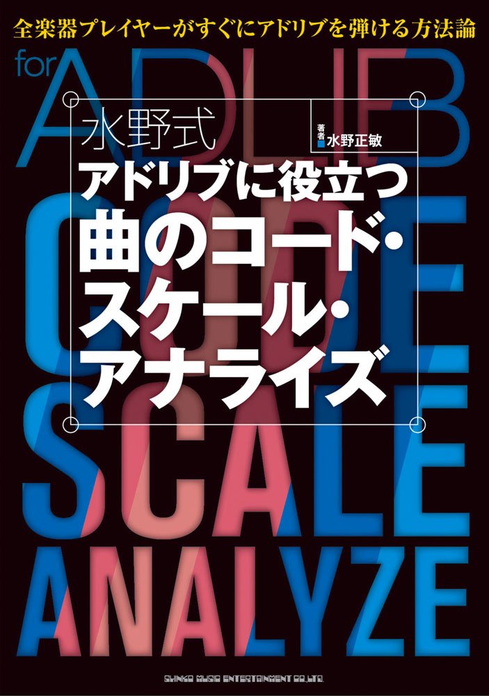 水野式 アドリブに役立つ曲のコード スケール アナライズ 水野 正敏 本 通販 Amazon