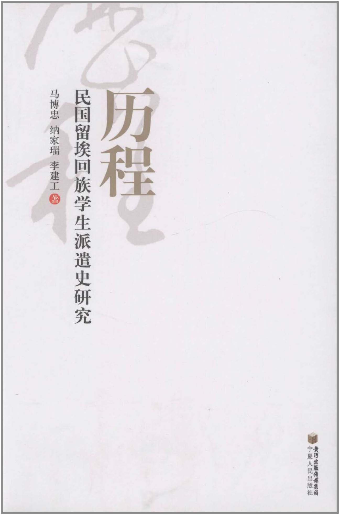 历程 民国留埃回族学生派遣史研究 马博忠 纳家瑞 李建工 Ma Bo Zhong Na Jia Rui Li Jian Gong Amazon Com Books