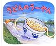 うどんのうーやん