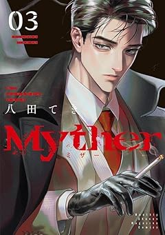 Mytherの最新刊