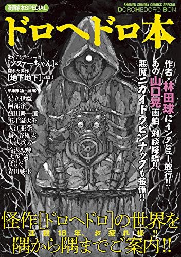 ドロヘドロ 漫画 画集 ゲッサン 関連本 Dorohedoro Amazon.com: DOROHEDORO GASHU MUD & SLUG (ARTBOOK VO JAPONAIS