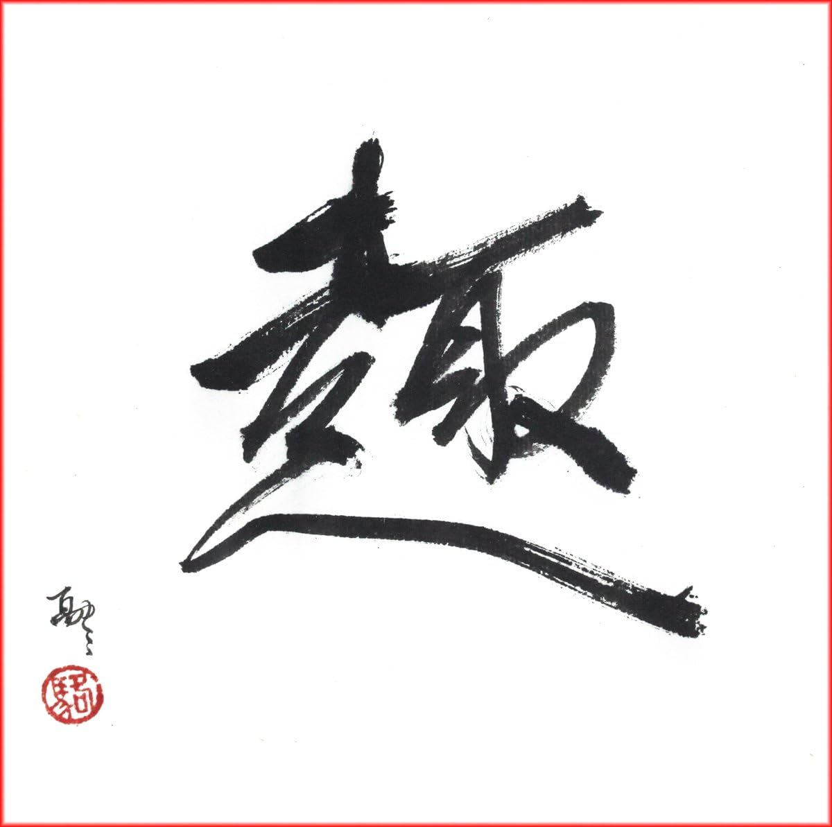 "Joy" Chinese Calligraphy Meaning Joy, Giclee Print, 8 X 8 Inches