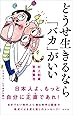 どうせ生きるなら「バカ」がいい