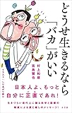 どうせ生きるなら「バカ」がいい