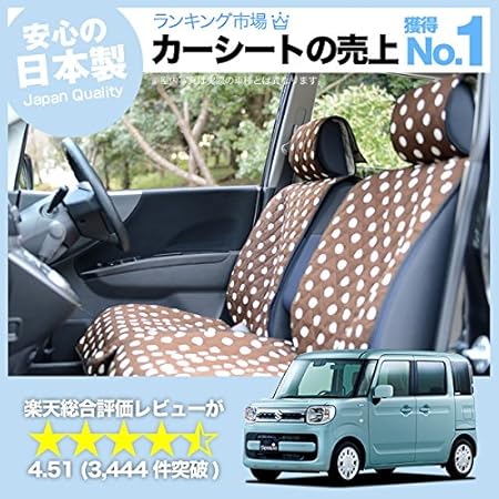 Amazon プライム 01d F009 Cb 楽天一位 スペーシア スペーシアカスタム Mk53s シートカバー 水玉 チョコ 軽自動車 洗えて清潔 キルティング生地 インテリア カスタム 内装 ペット 全年式対応 デコテリア シートカバー 車 バイク