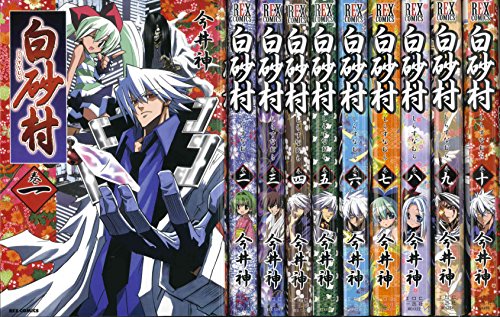 白砂村 コミック 全10巻完結セット Idコミックス Rexコミックス の買取価格 相場 高価買取なら買取一括比較のウリドキ
