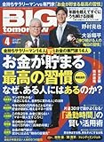 BIG tomorrow (ビッグ・トゥモロウ) 2016年 04月号 [雑誌]