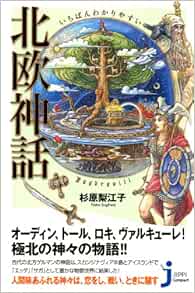 いちばんわかりやすい 北欧神話 じっぴコンパクト新書 Editor Toi Kyoi Jitsugyoi Nonihonsha 13 Amazon Com Books