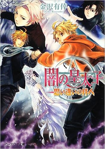 闇の皇太子 思い違いの絆人 ビーズログ文庫 金沢有倖 伊藤明十 本 通販 Amazon