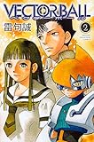 VECTOR BALL(2) (講談社コミックス)