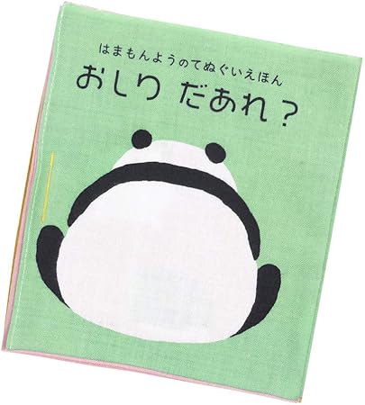 Amazon Co Jp 濱文様 てぬぐい絵本 かわいい布の絵本 おしりだあれ おもちゃ