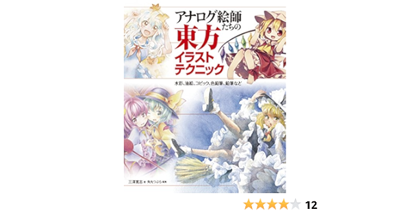 Anarogu Eshitachi No Toho Irasuto Tekunikku Suisai Aburae Kopikku Iroenpitsu Enpitsu Nado Hiroshi Misawa Amazon Com Books
