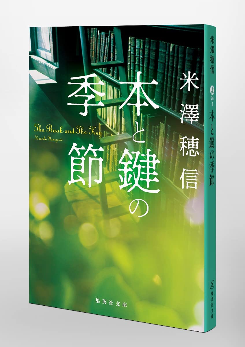 本と鍵の季節 集英社文庫 米澤 穂信 本 通販 Amazon
