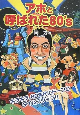 80年代 1980年代 ファッションの特徴 とな 男のマジメ服