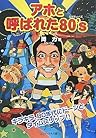 アホと呼ばれた80’s アホと呼ばれた80’s