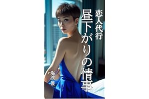 koibito daikou huirrusagarino jyouji: koibitoyakuno bokuha hitasura kanojyowo aisita (Japanese Edition)