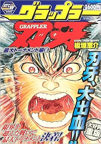 グラップラー刃牙 最大トーナメント編 8 秋田トップコミックスw Amazon Com Books グラップラー刃牙 最大トーナメント編 8 秋田トップコミックスw Amazon Com Books