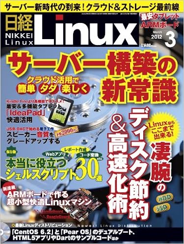 日経 Linux (リナックス) 2012年 03月号 [雑誌] (日本語) 雑誌 – 2012/2/8の表紙