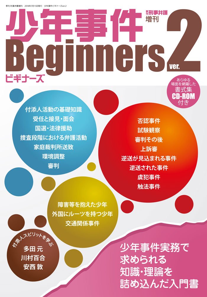少年事件ビギナーズver 2 季刊刑事弁護増刊 Amazon Com Books 少年事件ビギナーズver 2 季刊刑事弁護増刊 Amazon Com Books