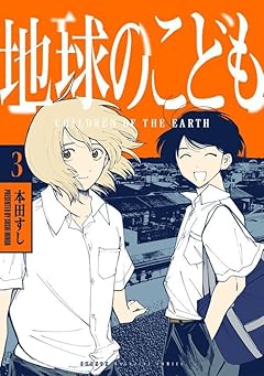 地球のこどもの最新刊