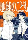 地球のこども 第3巻