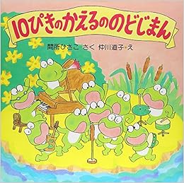 10ぴきのかえるののどじまん Phpにこにこえほん Hisako Madokoro Michiko Nakagawa Amazon Com Books