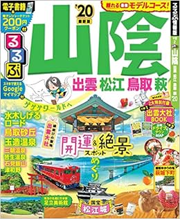 るるぶ山陰 出雲 松江 鳥取 萩 るるぶ情報版国内 本 通販 Amazon