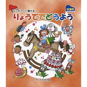 Mini piano de hikeru ryote de doyo : Sanjuniken'yo.