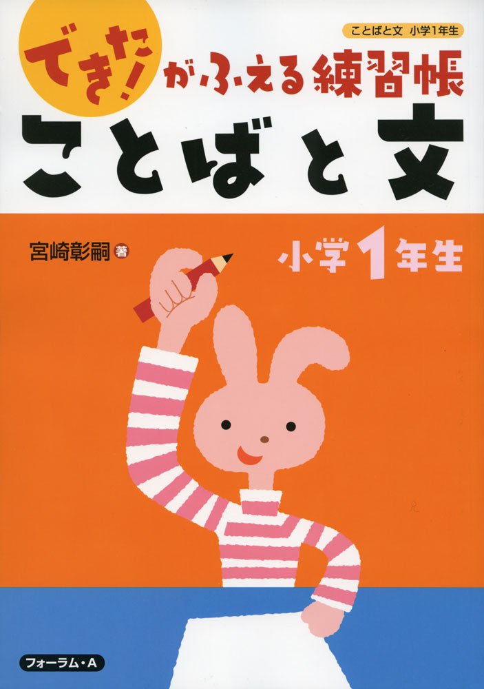 ことばと文 小学1年生 できた がふえる練習帳 宮崎 彰嗣 本 通販 Amazon