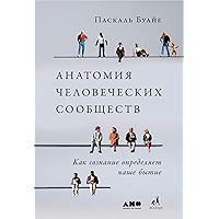 Анатомия человеческих сообществ. Как сознание определяет наше бытие (Russian Edition) book cover