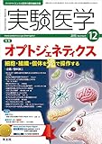 実験医学 2015年12月号 Vol.33 No.19