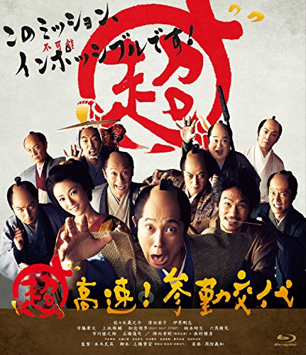Amazon Com 超高速 参勤交代 Blu Ray Movies Tv