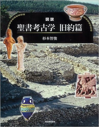 本の図説 聖書考古学 旧約篇 (ふくろうの本)の表紙