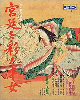 宮廷を彩る才女 日本女性の歴史 19年 日本発見 人物シリーズ No 12 Amazon Com Books